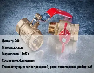Кран металлический 200 сталь 11с67п фланцевый полнопроходной, ремонтопригодный, разборный
